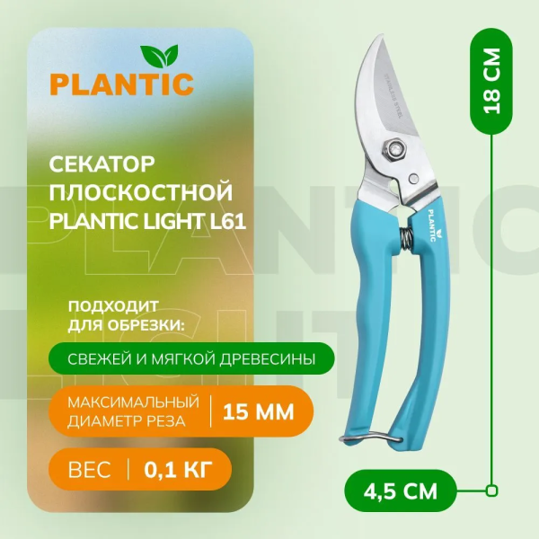 Секатор Plantic Light L61 25261-01